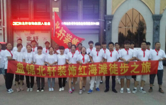 男人的J巴插入女屁股网站盘锦北轩装饰红海滩徒步之旅